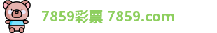 7859彩票 7859.com